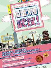 这里才是武汉！