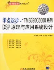 零点起步——TMS320C6000系列DSP原理与应用系统设计