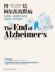 终结阿尔茨海默病——全球首套预防与逆转老年痴呆的个性化程序（全球公认神经科学领域.epub
