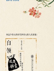 白领健康锦囊 - 杨青敏主编