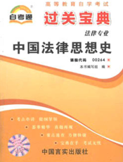 中国法律思想史