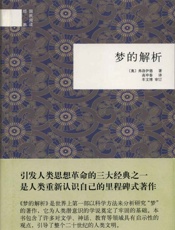 梦的解析--国民阅读经典