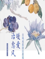 古风水彩技法教程——暖爱治愈风 - 介疾