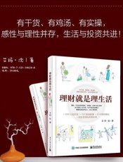 理财就是理生活 - 艾玛·沈