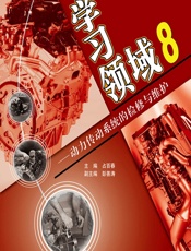 学习领域 8——动力传动系统的检修与维护 - 占百春