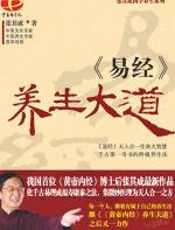 易经养生大道 - 张其成