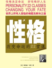 性格：改变命运的22堂课