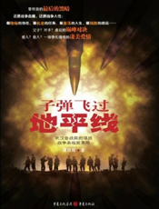 子弹飞过地平线