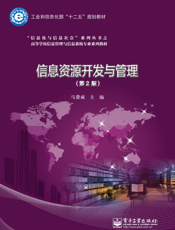 信息资源开发与管理