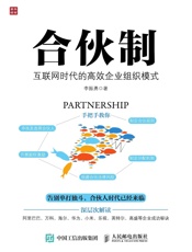 合伙制互联网时代的高效企业组织模式