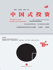 中国式投资：周易六十四卦破解六十四个全球并购案例