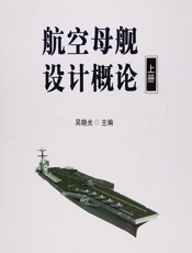航空母舰设计概论.上 - 吴晓光
