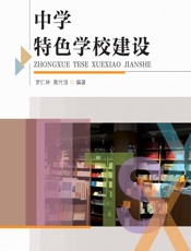 中学特色学校建设 - 罗仁林，莫竹浪