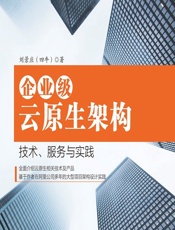 企业级云原生架构——技术、服务与实践 - 刘景应