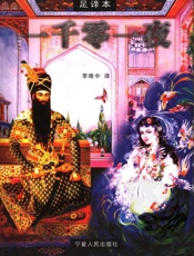 一千零一夜足译本