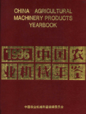 中国农业机械年鉴1996