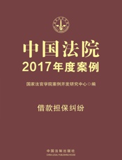 中国法院2017年度案例·借款担保纠纷
