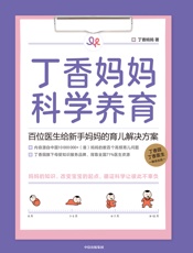 丁香妈妈科学养育：百位医生给新手妈妈的育儿解决方案