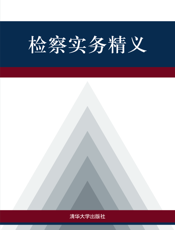 检察实务精义