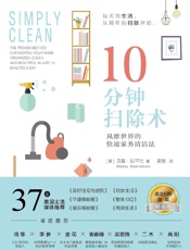 10分钟扫除术：风靡世界的快速家务清洁法