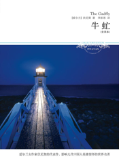 牛虻（全译本）