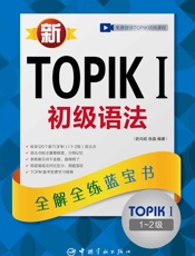 新TOPIKI初级语法_全解全练蓝宝书