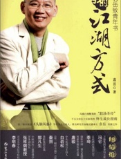 我的江湖方式：袁岳致青年书