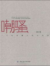 嘲骚_一个时尚圈人的大实话 - 王欣