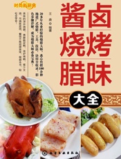 酱卤烧烤腊味大全