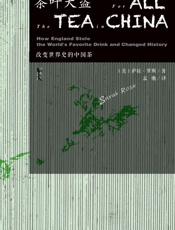 茶叶大盗：改变世界史的中国茶