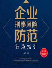 企业刑事风险防范行为指引 - 余尘