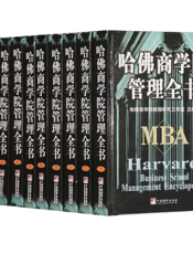 哈佛商学院管理全书