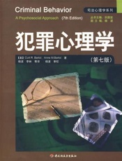 犯罪心理学 - 巴特尔 (Curt R.Bartol)