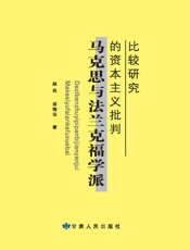 马克思与法兰克福学派的资本主义批判