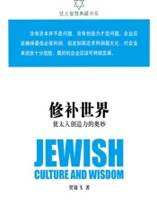 修补世界：犹太人创造力的奥妙
