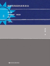 国民党高层的派系政治