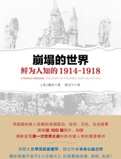 崩塌的世界：鲜为人知的1914-1918