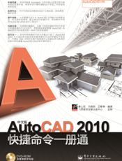 《中文版AutoCAD 2010快捷命令一册通》