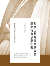 加拿大律师协会联合会职业行为示范守则 - 王进喜译