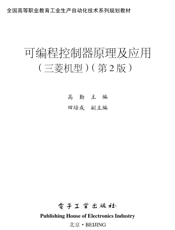 《可编程控制器原理及应用（三菱机型）（第2版）》