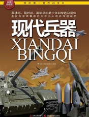 我的第一套百科全书 现代兵器