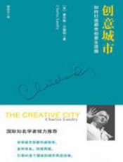 创意城市：如何打造都市创意生活圈 - 查尔斯·兰德利