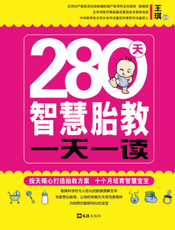280天智慧胎教一天一读