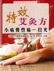 特效艾灸方——小病慢性病一扫光