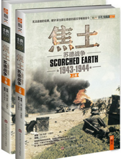 焦土_苏德战争（1943-1944）（全2册）