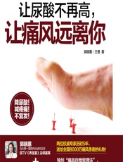 让尿酸不再高，让痛风远离你 - 郭晓蕙,王勇