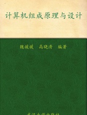 计算机组成原理与设计