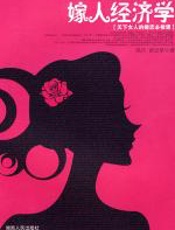 嫁人经济学