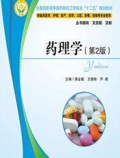 药理学 - 黄金敏;尤德姝;芦靖