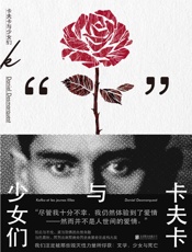卡夫卡与少女们